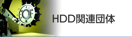 HDD関連団体